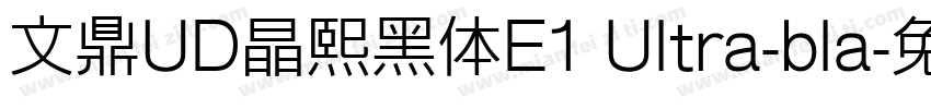 文鼎UD晶熙黑体E1 Ultra-bla字体转换